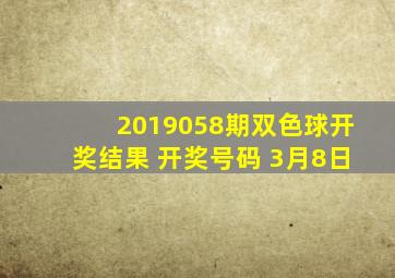 2019058期双色球开奖结果 开奖号码 3月8日